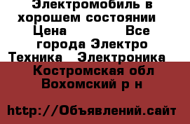 Электромобиль в хорошем состоянии › Цена ­ 10 000 - Все города Электро-Техника » Электроника   . Костромская обл.,Вохомский р-н